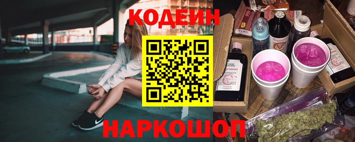 Гусь-Хрустальный  Codein Purple Drank  Кодеиновый сироп Lean напиток Lean (лин)  Вход с VPN 
